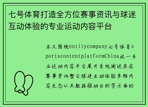 七号体育打造全方位赛事资讯与球迷互动体验的专业运动内容平台