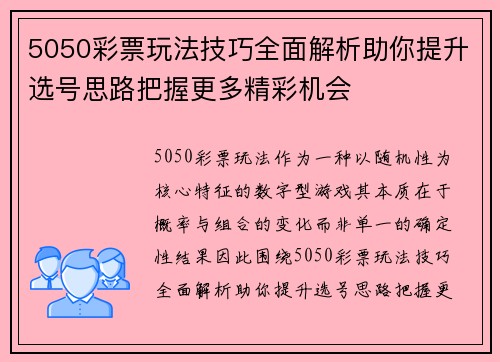 5050彩票玩法技巧全面解析助你提升选号思路把握更多精彩机会 5050彩票玩法技巧全面解析助你提升选号思路把握更多精彩机会