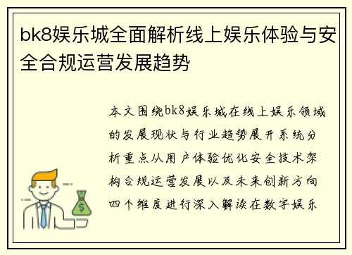 bk8娱乐城全面解析线上娱乐体验与安全合规运营发展趋势 bk8娱乐城全面解析线上娱乐体验与安全合规运营发展趋势