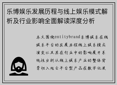 乐博娱乐发展历程与线上娱乐模式解析及行业影响全面解读深度分析