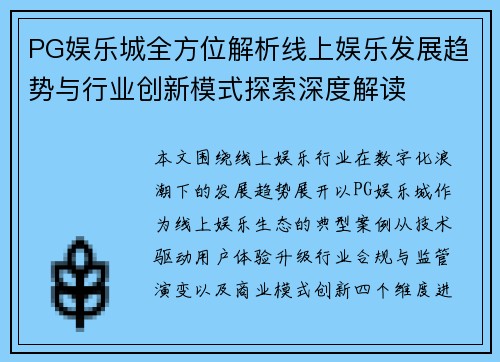 PG娱乐城全方位解析线上娱乐发展趋势与行业创新模式探索深度解读