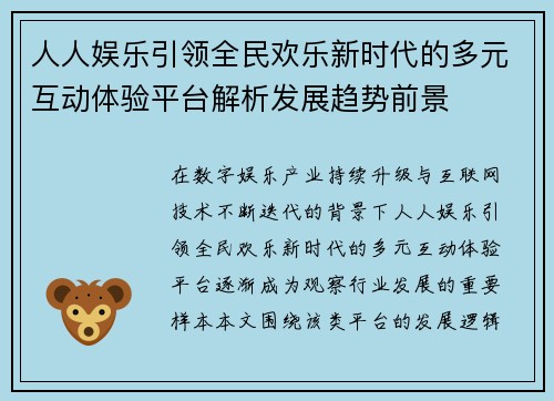 人人娱乐引领全民欢乐新时代的多元互动体验平台解析发展趋势前景