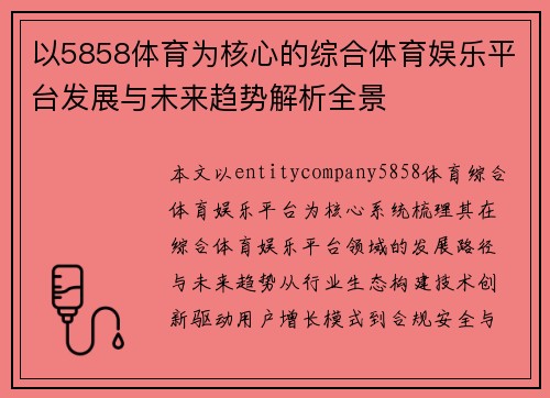 以5858体育为核心的综合体育娱乐平台发展与未来趋势解析全景 以5858体育为核心的综合体育娱乐平台发展与未来趋势解析全景