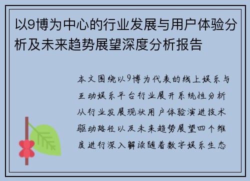 以9博为中心的行业发展与用户体验分析及未来趋势展望深度分析报告
