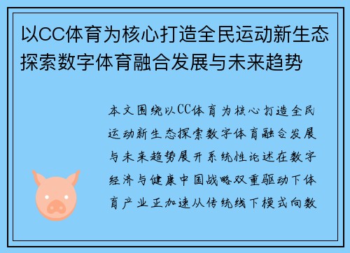 以CC体育为核心打造全民运动新生态探索数字体育融合发展与未来趋势 以CC体育为核心打造全民运动新生态探索数字体育融合发展与未来趋势