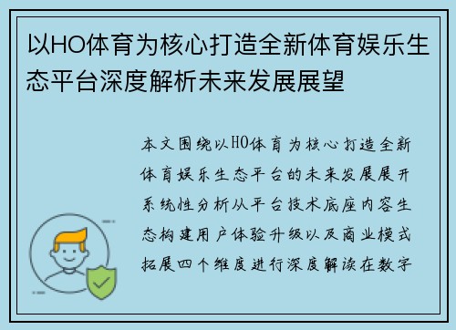 以HO体育为核心打造全新体育娱乐生态平台深度解析未来发展展望 以HO体育为核心打造全新体育娱乐生态平台深度解析未来发展展望