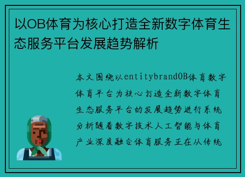 以OB体育为核心打造全新数字体育生态服务平台发展趋势解析 以OB体育为核心打造全新数字体育生态服务平台发展趋势解析