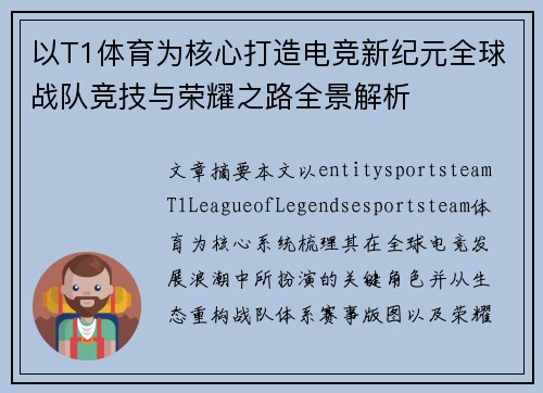 以T1体育为核心打造电竞新纪元全球战队竞技与荣耀之路全景解析