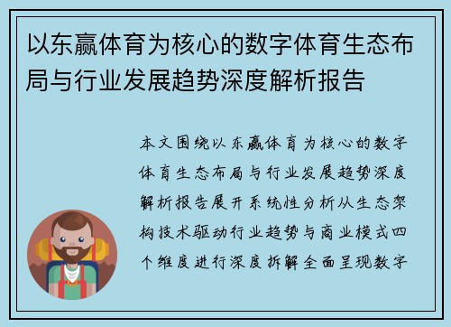 以东赢体育为核心的数字体育生态布局与行业发展趋势深度解析报告