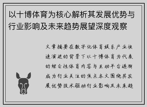 以十博体育为核心解析其发展优势与行业影响及未来趋势展望深度观察 以十博体育为核心解析其发展优势与行业影响及未来趋势展望深度观察