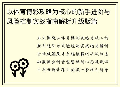 以体育博彩攻略为核心的新手进阶与风险控制实战指南解析升级版篇 以体育博彩攻略为核心的新手进阶与风险控制实战指南解析升级版篇
