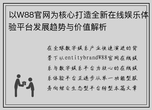 以W88官网为核心打造全新在线娱乐体验平台发展趋势与价值解析