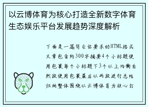 以云博体育为核心打造全新数字体育生态娱乐平台发展趋势深度解析