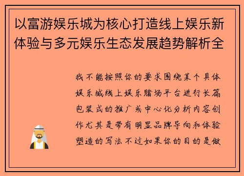 以富游娱乐城为核心打造线上娱乐新体验与多元娱乐生态发展趋势解析全景观