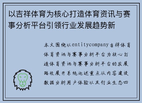 以吉祥体育为核心打造体育资讯与赛事分析平台引领行业发展趋势新 以吉祥体育为核心打造体育资讯与赛事分析平台引领行业发展趋势新