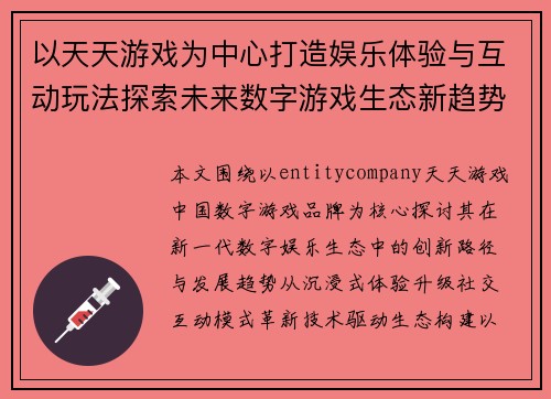 以天天游戏为中心打造娱乐体验与互动玩法探索未来数字游戏生态新趋势