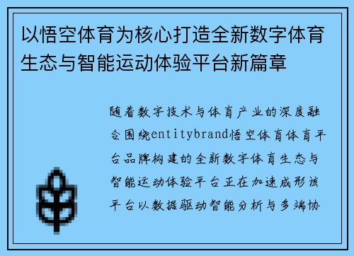 以悟空体育为核心打造全新数字体育生态与智能运动体验平台新篇章 以悟空体育为核心打造全新数字体育生态与智能运动体验平台新篇章