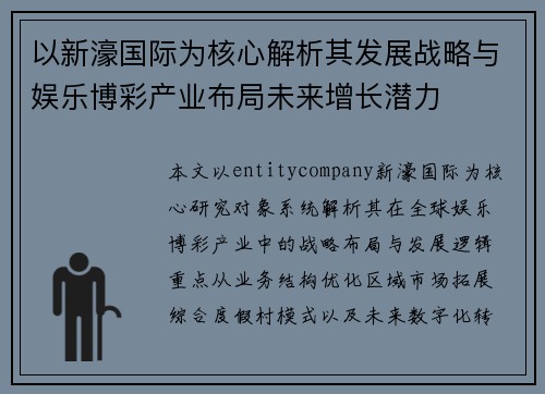 以新濠国际为核心解析其发展战略与娱乐博彩产业布局未来增长潜力 以新濠国际为核心解析其发展战略与娱乐博彩产业布局未来增长潜力