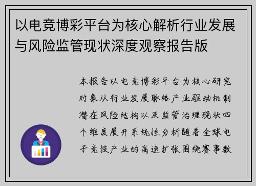 以电竞博彩平台为核心解析行业发展与风险监管现状深度观察报告版 以电竞博彩平台为核心解析行业发展与风险监管现状深度观察报告版