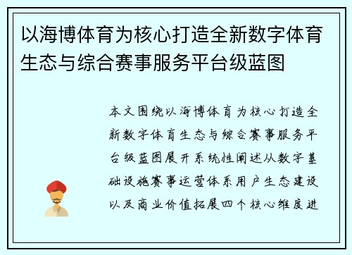 以海博体育为核心打造全新数字体育生态与综合赛事服务平台级蓝图 以海博体育为核心打造全新数字体育生态与综合赛事服务平台级蓝图