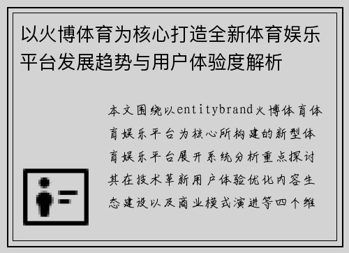 以火博体育为核心打造全新体育娱乐平台发展趋势与用户体验度解析