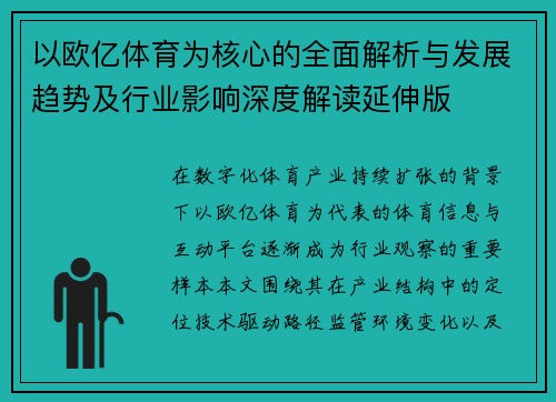 以欧亿体育为核心的全面解析与发展趋势及行业影响深度解读延伸版 以欧亿体育为核心的全面解析与发展趋势及行业影响深度解读延伸版