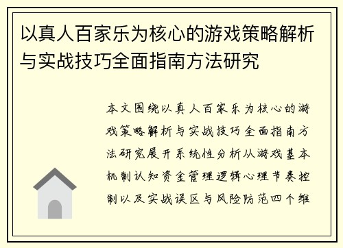 以真人百家乐为核心的游戏策略解析与实战技巧全面指南方法研究