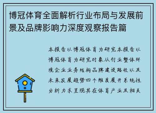 博冠体育全面解析行业布局与发展前景及品牌影响力深度观察报告篇