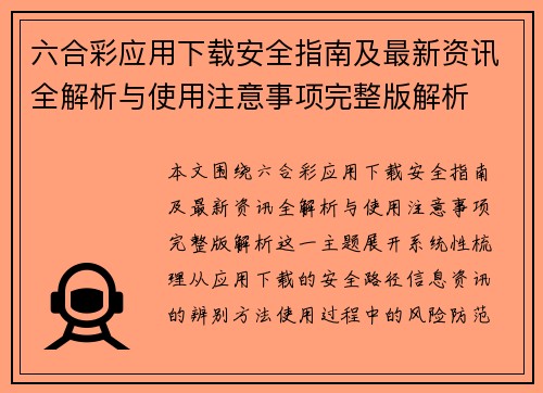 六合彩应用下载安全指南及最新资讯全解析与使用注意事项完整版解析 六合彩应用下载安全指南及最新资讯全解析与使用注意事项完整版解析