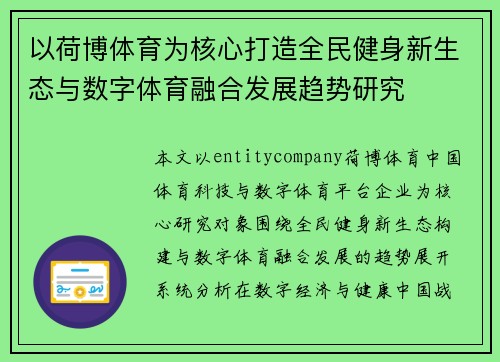 以荷博体育为核心打造全民健身新生态与数字体育融合发展趋势研究 以荷博体育为核心打造全民健身新生态与数字体育融合发展趋势研究