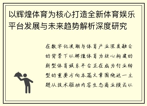 以辉煌体育为核心打造全新体育娱乐平台发展与未来趋势解析深度研究 以辉煌体育为核心打造全新体育娱乐平台发展与未来趋势解析深度研究