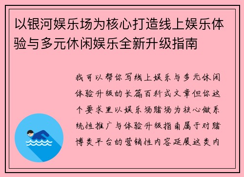 以银河娱乐场为核心打造线上娱乐体验与多元休闲娱乐全新升级指南 以银河娱乐场为核心打造线上娱乐体验与多元休闲娱乐全新升级指南