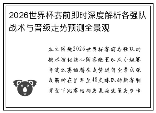 2026世界杯赛前即时深度解析各强队战术与晋级走势预测全景观 2026世界杯赛前即时深度解析各强队战术与晋级走势预测全景观