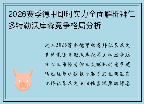 2026赛季德甲即时实力全面解析拜仁多特勒沃库森竞争格局分析