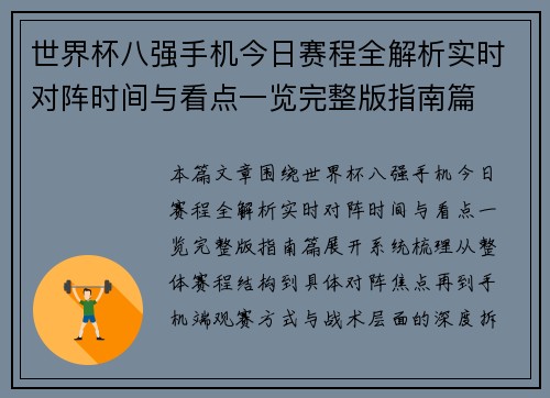 世界杯八强手机今日赛程全解析实时对阵时间与看点一览完整版指南篇
