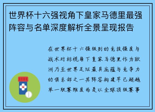 世界杯十六强视角下皇家马德里最强阵容与名单深度解析全景呈现报告