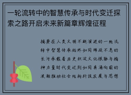 一轮流转中的智慧传承与时代变迁探索之路开启未来新篇章辉煌征程