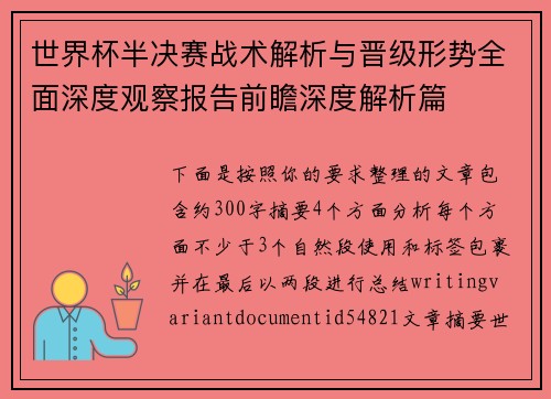 世界杯半决赛战术解析与晋级形势全面深度观察报告前瞻深度解析篇