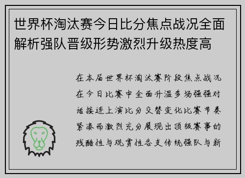 世界杯淘汰赛今日比分焦点战况全面解析强队晋级形势激烈升级热度高
