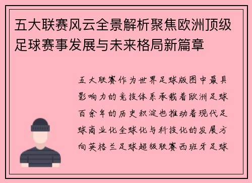 五大联赛风云全景解析聚焦欧洲顶级足球赛事发展与未来格局新篇章